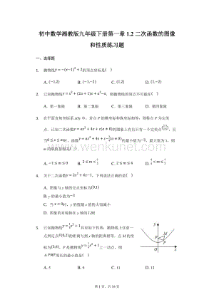 初中数学湘教版九年级下册第一章1.1二次函数的图像和性质练习题-普通用卷.docx