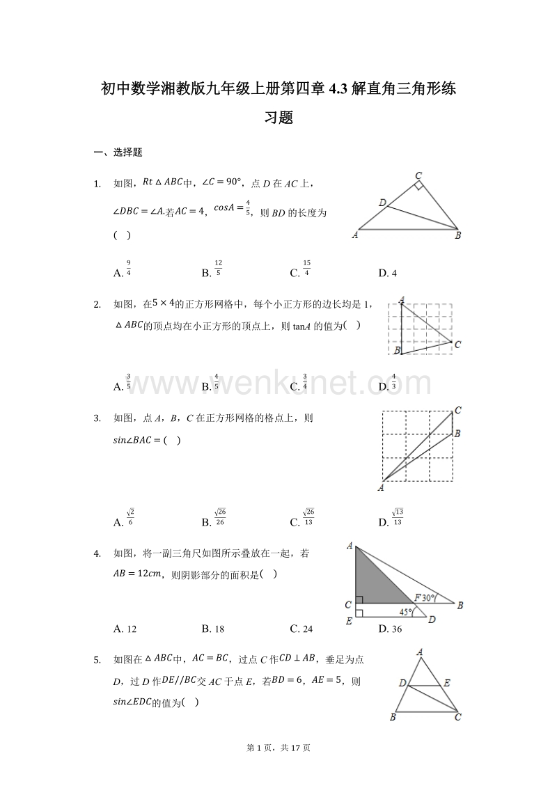 初中数学湘教版九年级上册第四章4.3解直角三角形练习题-普通用卷.docx_第1页