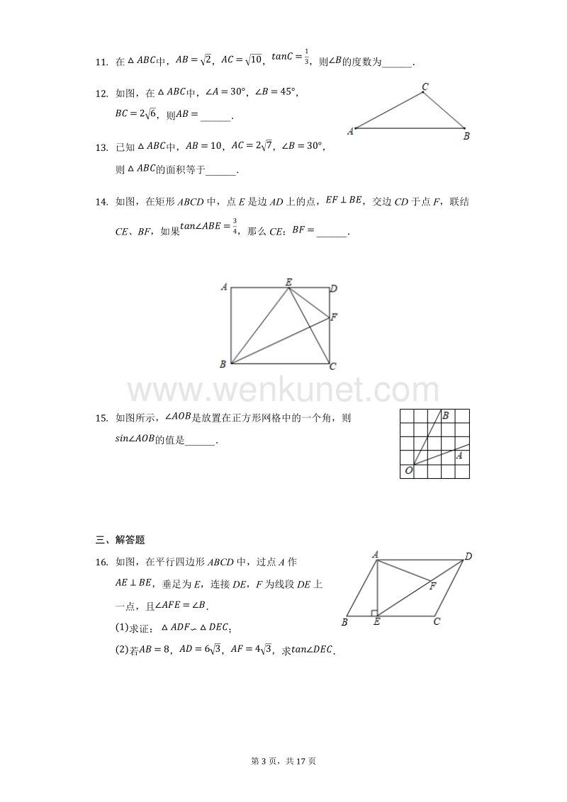 初中数学湘教版九年级上册第四章4.3解直角三角形练习题-普通用卷.docx_第3页