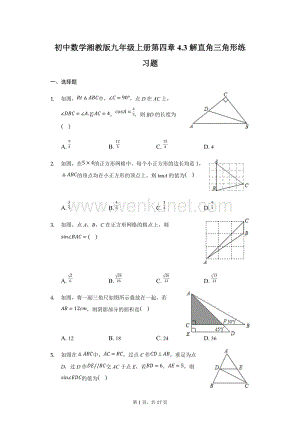 初中数学湘教版九年级上册第四章4.3解直角三角形练习题-普通用卷.docx