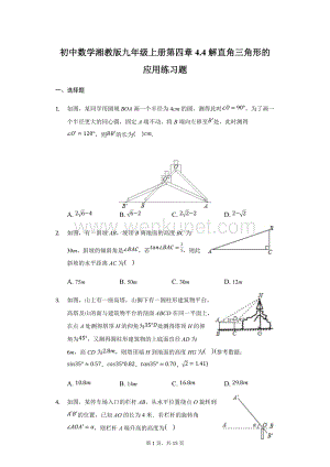 初中数学湘教版九年级上册第四章4.4解直角三角形的应用练习题-普通用卷.docx