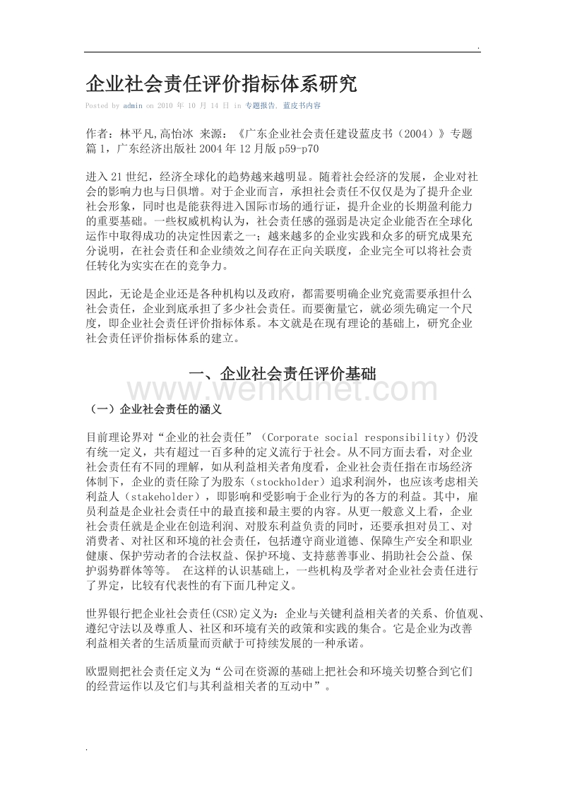2010-企业社会责任评价指标体系研究-中国企业社会责任蓝皮书.doc_第1页