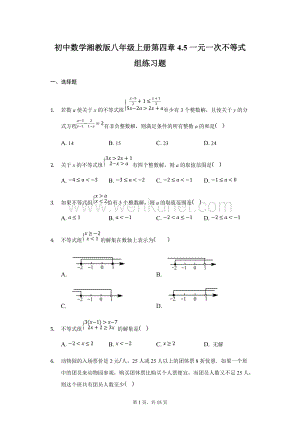 初中数学湘教版八年级上册第四章4.5一元一次不等式组练习题-普通用卷.docx