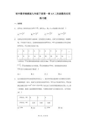 初中数学湘教版九年级下册第一章1.5二次函数的应用练习题-普通用卷.docx