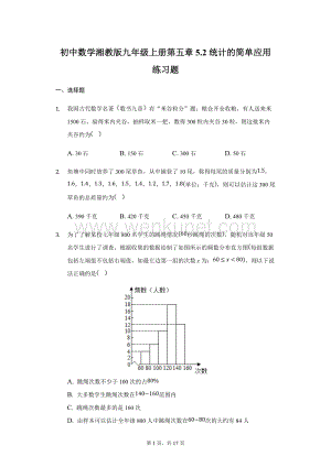 初中数学湘教版九年级上册第五章5.2统计的简单应用练习题-普通用卷.docx