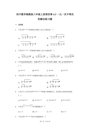 初中数学湘教版八年级上册第四章4.3一元一次不等式的解法 练习题-普通用卷.docx