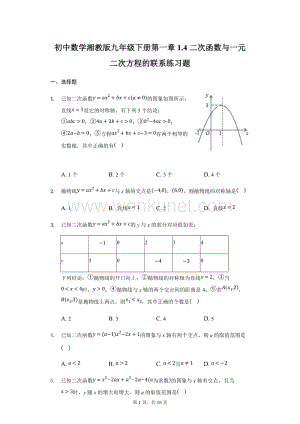 初中数学湘教版九年级下册第一章1.4二次函数与一元二次方程的联系练习题-普通用卷.docx