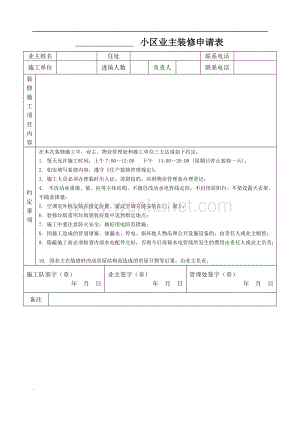 小区业主装修申请表 (2).doc