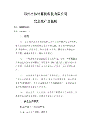 郑州杰林科技安全生产责任制.docx
