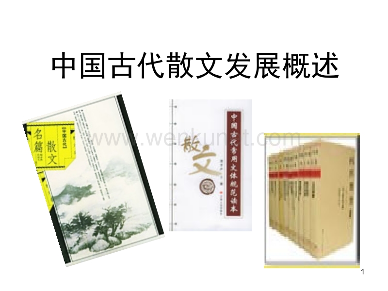 中国古代散文发展概述 (4)ppt课件.ppt_第1页