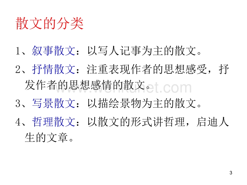 中国古代散文发展概述 (4)ppt课件.ppt_第3页