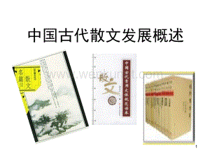 中国古代散文发展概述 (4)ppt课件.ppt