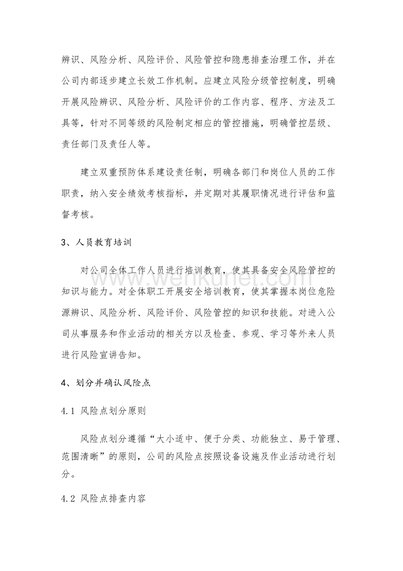 郑州杰林科技安全风险分级管控管理制度.docx_第2页