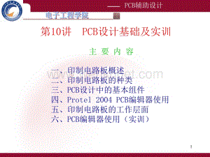 PCB设计基础及实训ppt课件.ppt