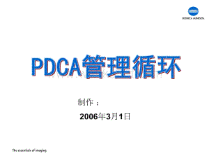 PDCA 循环培训资料ppt课件.ppt