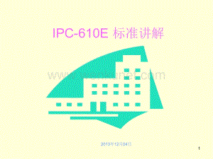 IPC-610C 标准讲解ppt课件.ppt