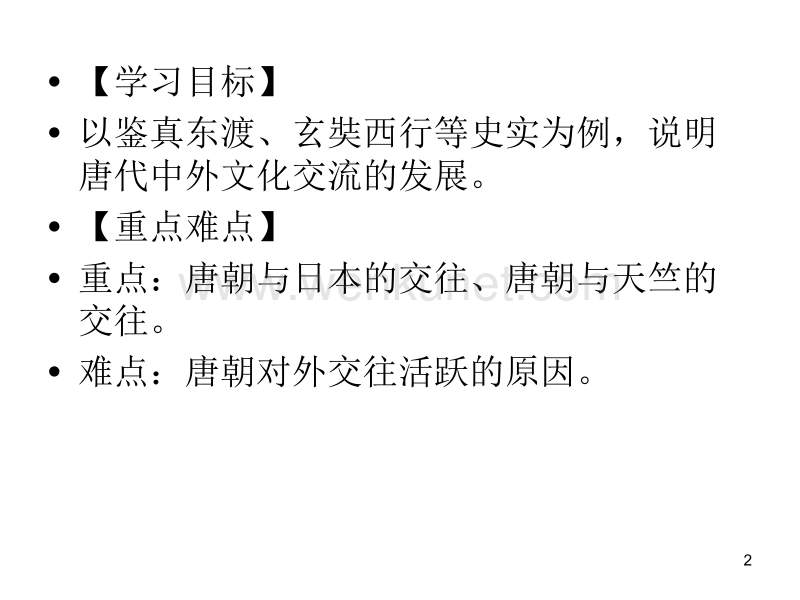 唐朝的中外文化交流 (2)ppt课件.ppt_第2页