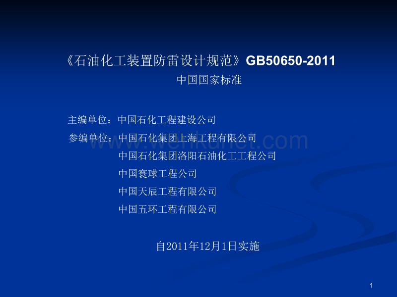 石油化工装置防雷设计规范GB50650ppt课件.ppt_第1页