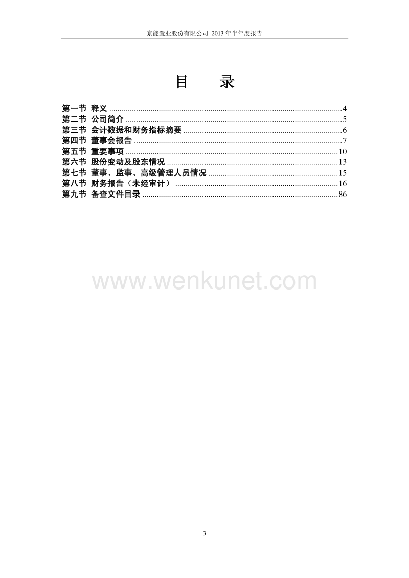 京能置业半年报.pdf_第3页