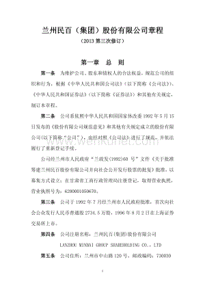 兰州民百公司章程（2013修订）.pdf