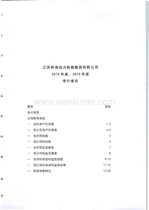 林海股份：江苏林海动力机械集团有限公司2014年度、2015年度审计报告.pdf
