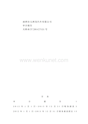 西部资源：深圳市五洲龙汽车有限公司2012年度、2013年度审计报告.pdf