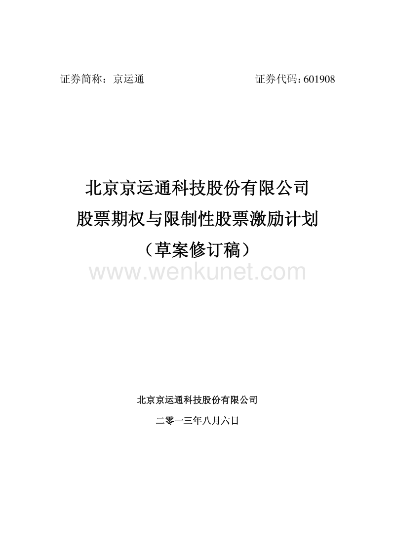 京运通股票期权与限制性股票激励计划（草案修订稿）.pdf_第1页