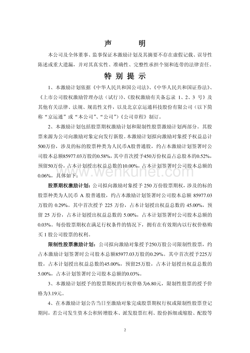 京运通股票期权与限制性股票激励计划（草案修订稿）.pdf_第2页