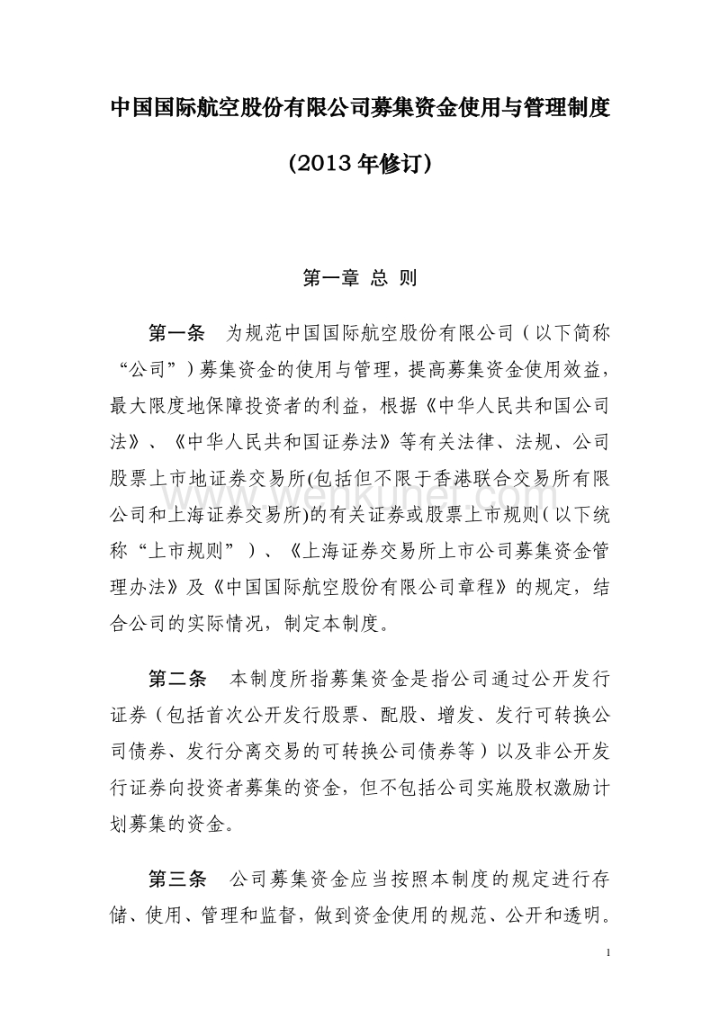 中国国航募集资金使用与管理制度.pdf_第1页
