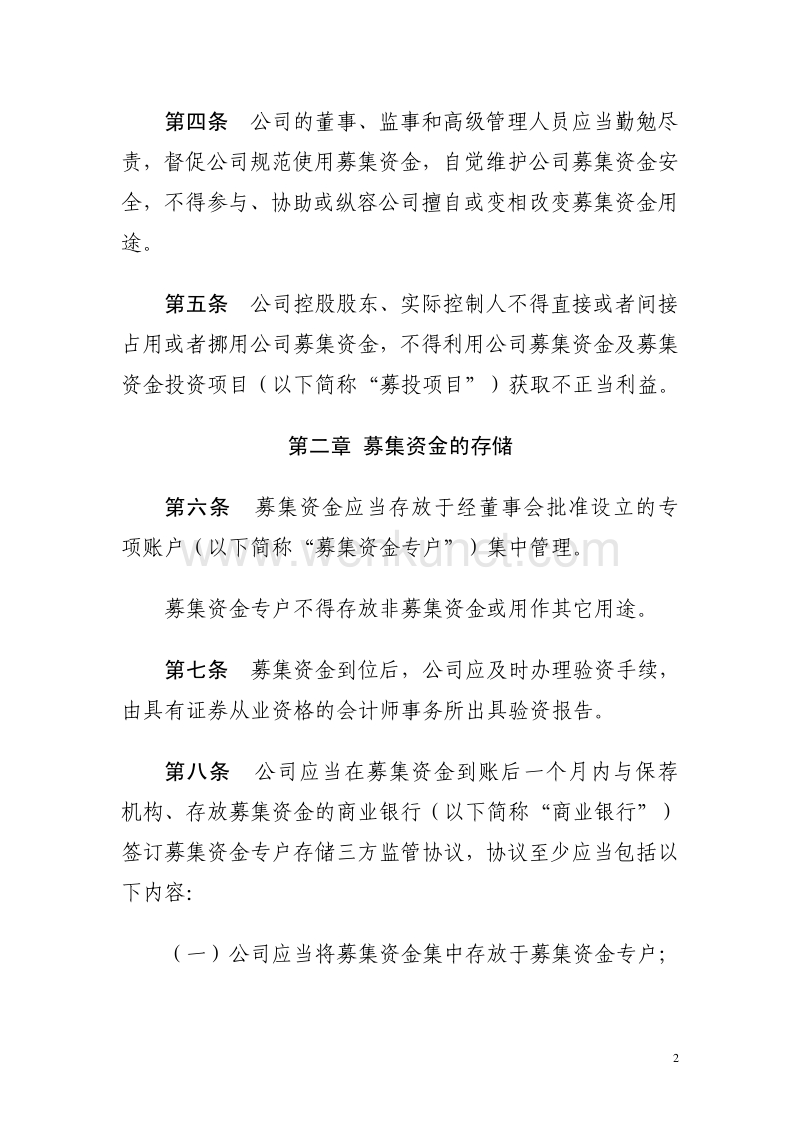 中国国航募集资金使用与管理制度.pdf_第2页