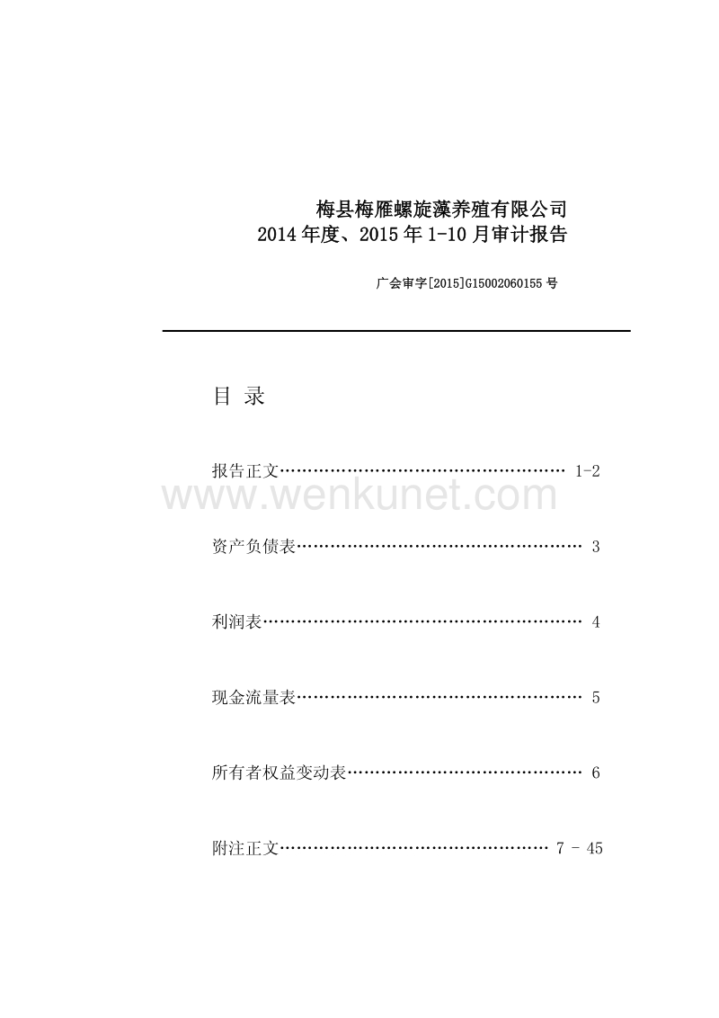 梅雁吉祥：梅县梅雁螺旋藻养殖有限公司2014年度、2015年1-10月审计报告.pdf_第1页