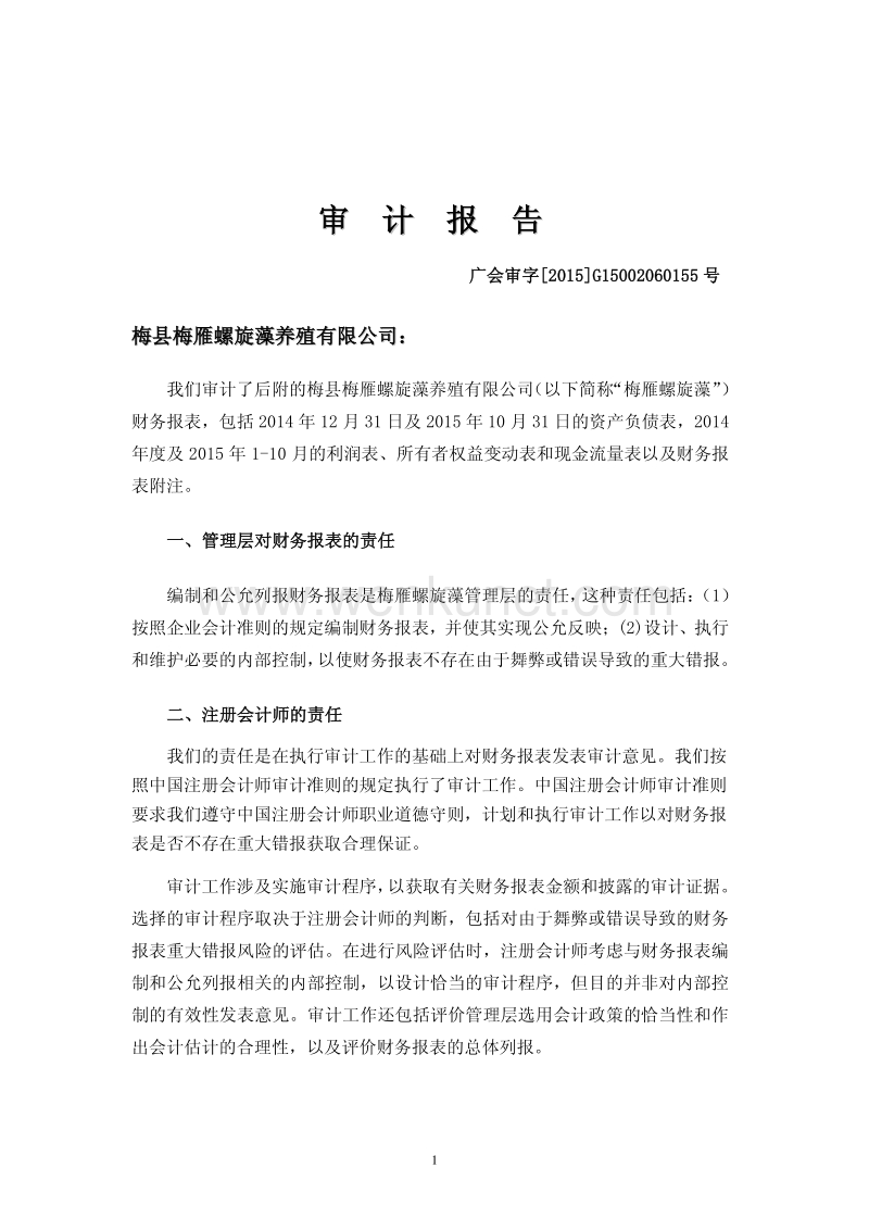 梅雁吉祥：梅县梅雁螺旋藻养殖有限公司2014年度、2015年1-10月审计报告.pdf_第2页