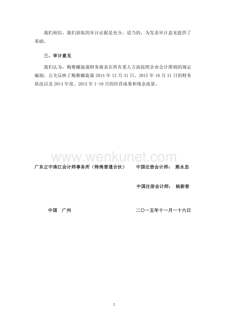 梅雁吉祥：梅县梅雁螺旋藻养殖有限公司2014年度、2015年1-10月审计报告.pdf_第3页