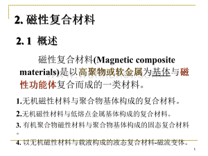 功能复合材料--磁性复合材料ppt课件.ppt