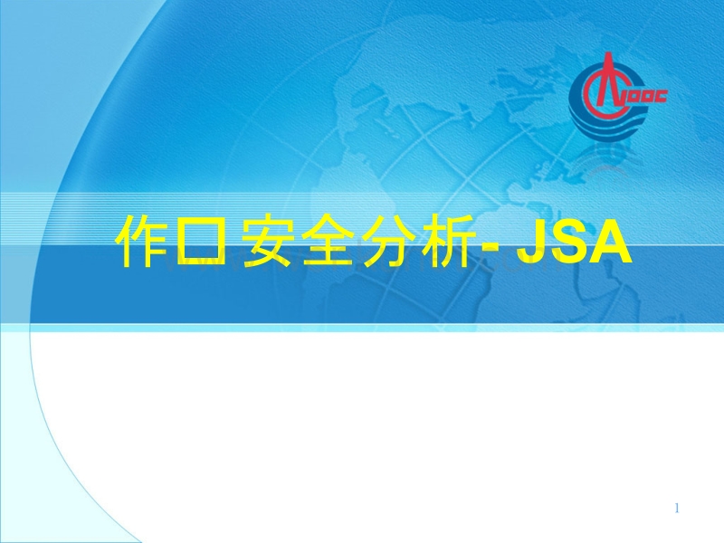 作业安全分析- JSAppt课件.ppt_第1页