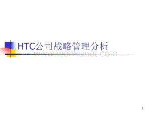 作业 HTC公司战略管理分析ppt课件.ppt