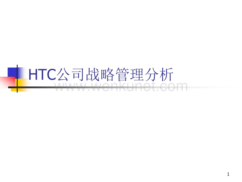 作业 HTC公司战略管理分析ppt课件.ppt_第1页