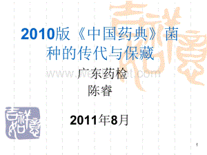 2010版《中国药典》菌种的传代与保藏ppt课件.ppt