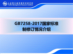 GB7258-2017国家标准制修订情况介绍ppt课件.ppt