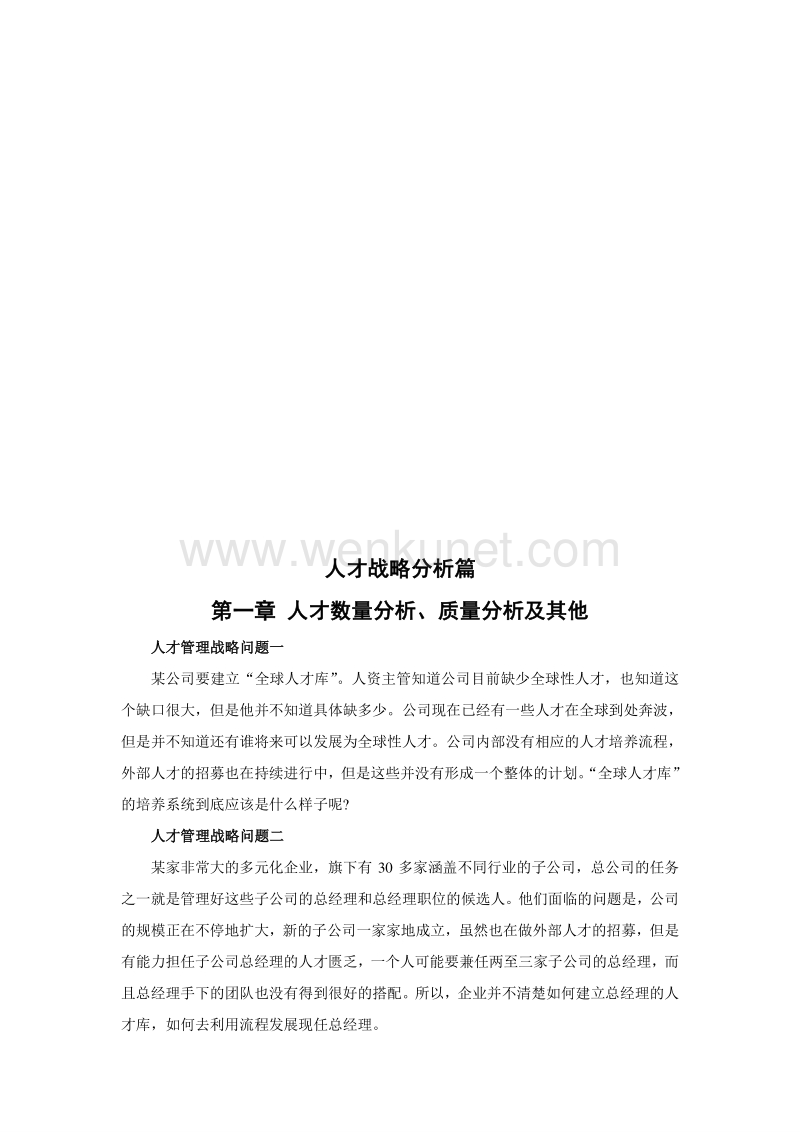 DDI 人才管理圣经 作者：刘伟师 睿奇•威林思.pdf_第2页