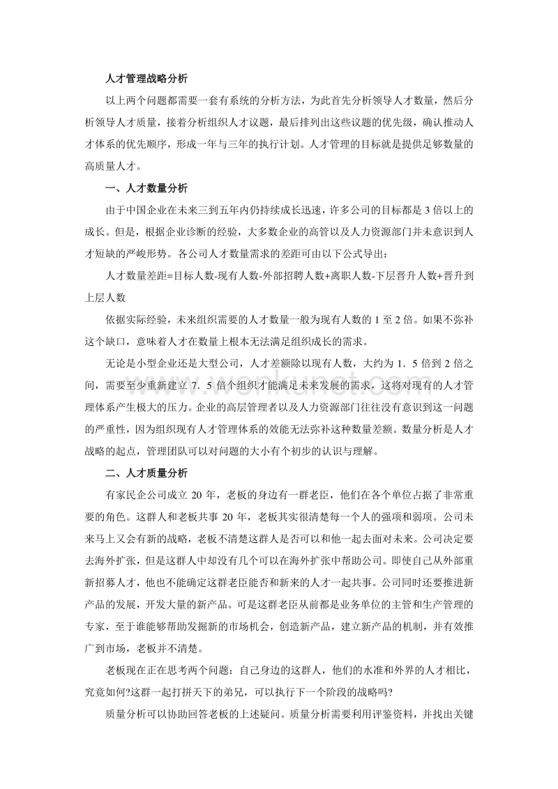 DDI 人才管理圣经 作者：刘伟师 睿奇•威林思.pdf_第3页