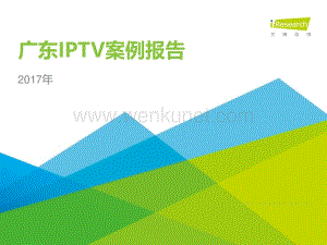 2017年广东IPTV案例报告.pdf