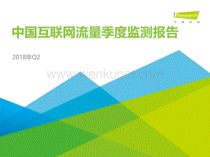 2018年Q2中国互联网流量季度监测报告.pdf