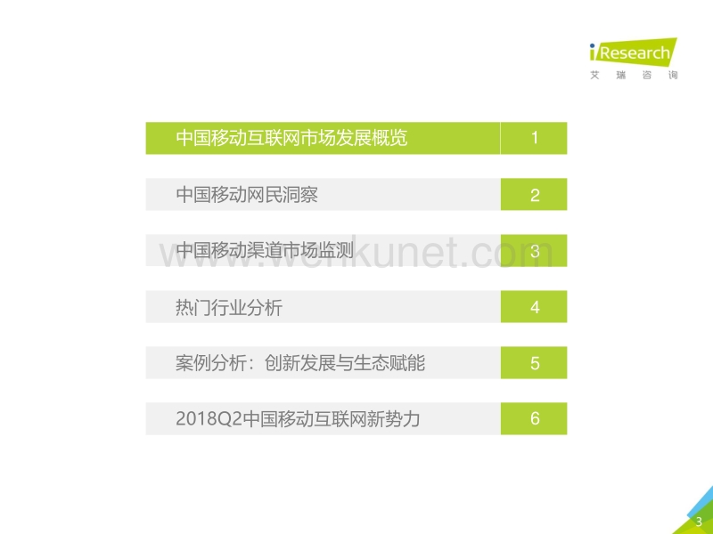 2018年Q2中国互联网流量季度监测报告.pdf_第3页