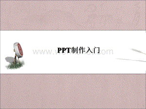 最全的ppt入门教程(完全)ppt课件.ppt