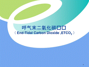 呼气末二氧化碳(ETCO2)监测ppt课件.ppt