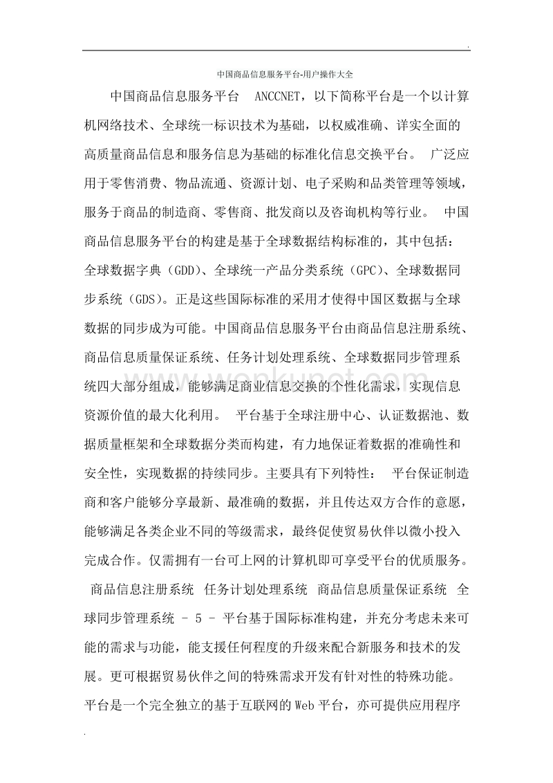 中国商品信息服务平台-用户操作大全.doc_第1页
