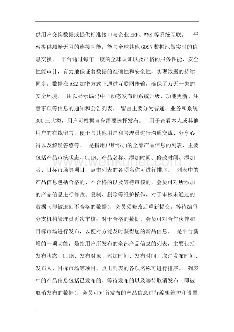中国商品信息服务平台-用户操作大全.doc_第2页