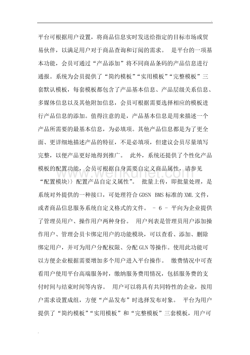 中国商品信息服务平台-用户操作大全.doc_第3页