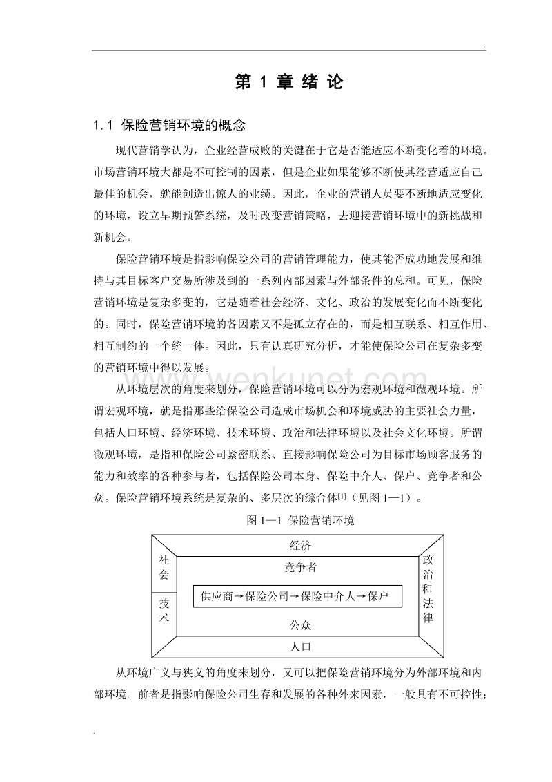 毕业论文 中国平安人寿保险公司营销环境分析(3)：论文主体.doc_第1页